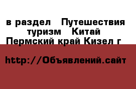  в раздел : Путешествия, туризм » Китай . Пермский край,Кизел г.